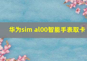 华为sim al00智能手表取卡